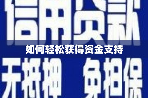 宁城如何轻松获得资金支持
