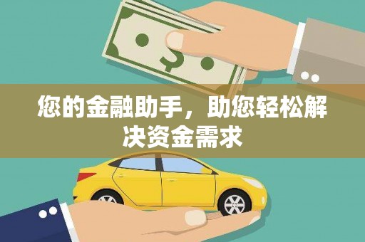 宁城您的金融助手，助您轻松解决资金需求
