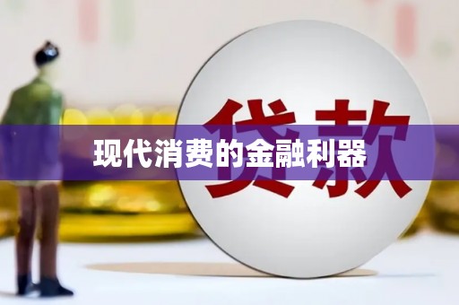 宁城现代消费的金融利器
