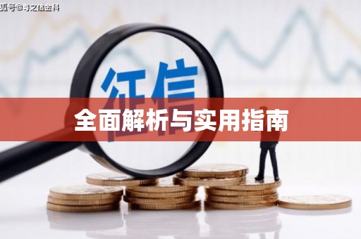 宁城全面解析与实用指南