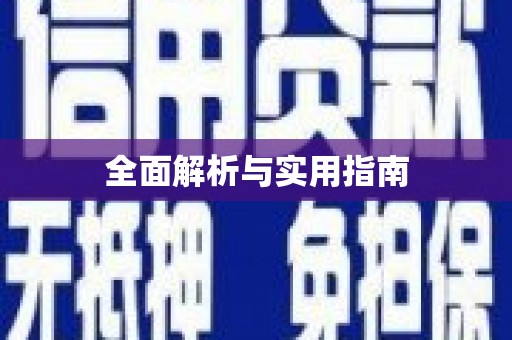 宁城全面解析与实用指南