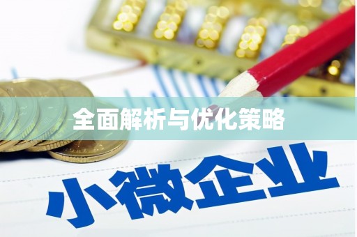 宁城全面解析与优化策略