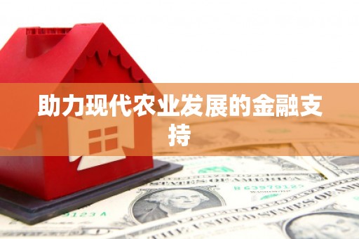 宁城助力现代农业发展的金融支持