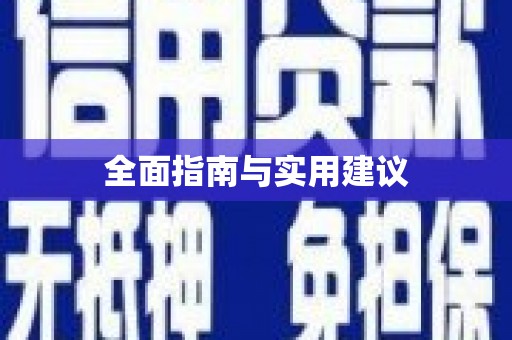 宁城全面指南与实用建议
