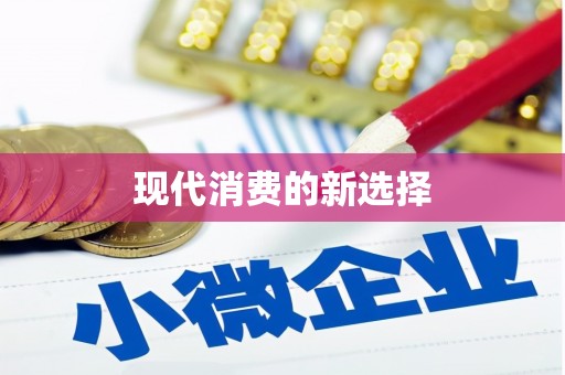 宁城现代消费的新选择
