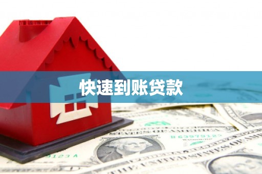 宁城快速到账贷款