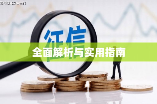 宁城全面解析与实用指南