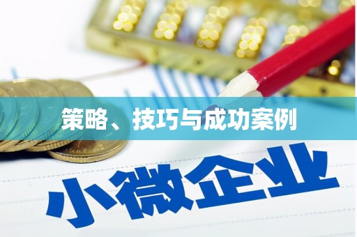 宁城策略、技巧与成功案例