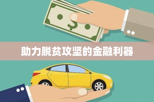 宁城助力脱贫攻坚的金融利器