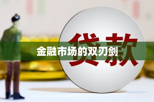 宁城金融市场的双刃剑