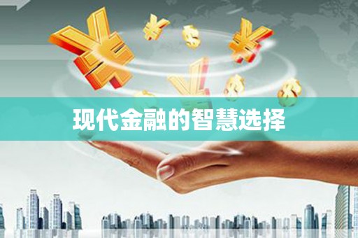 宁城现代金融的智慧选择