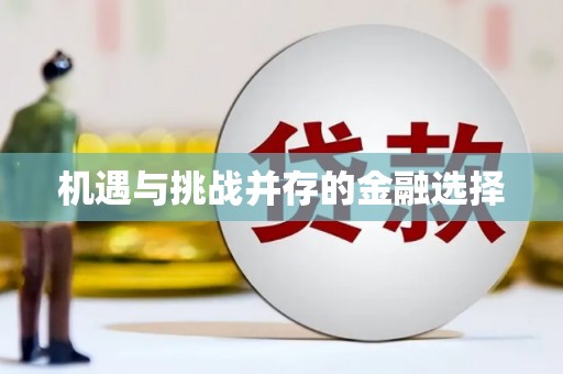宁城机遇与挑战并存的金融选择