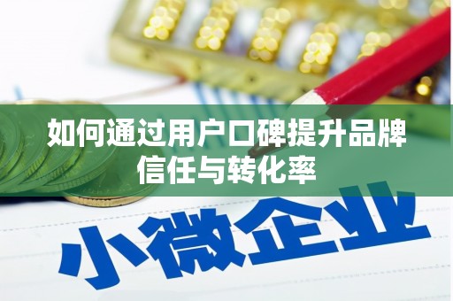 宁城如何通过用户口碑提升品牌信任与转化率