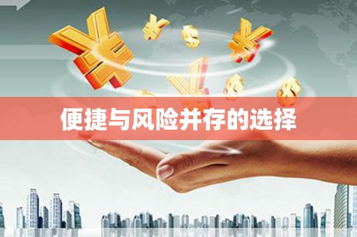 宁城便捷与风险并存的选择