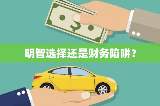 宁城明智选择还是财务陷阱？