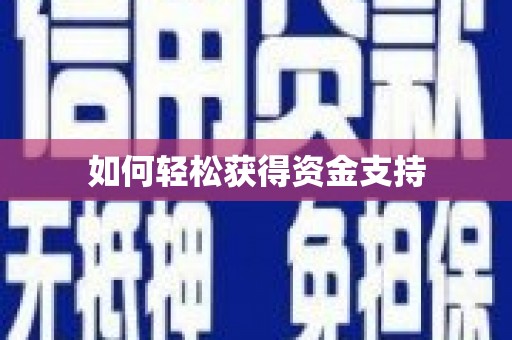 宁城如何轻松获得资金支持