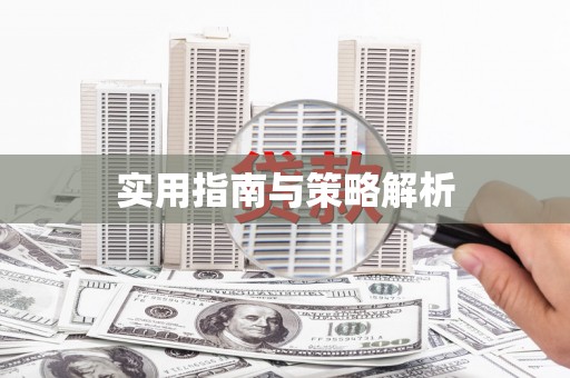 宁城实用指南与策略解析