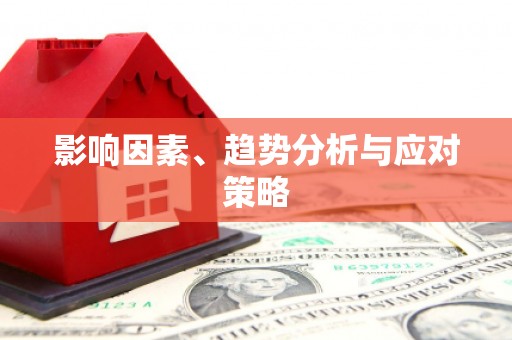 宁城影响因素、趋势分析与应对策略