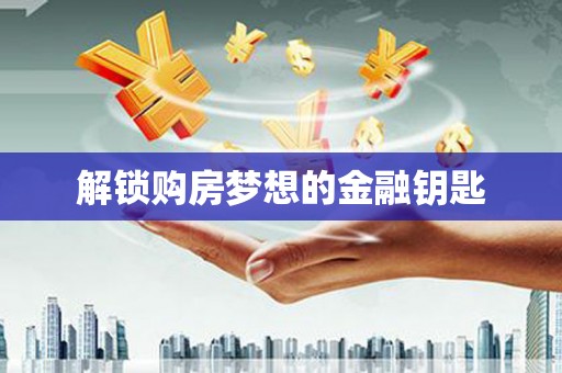 宁城解锁购房梦想的金融钥匙
