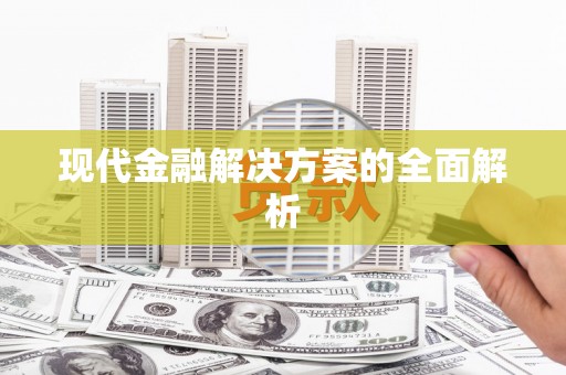 宁城现代金融解决方案的全面解析