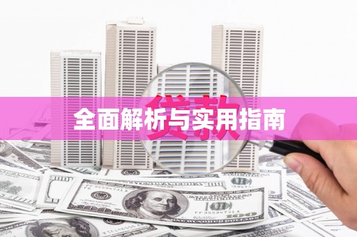 宁城全面解析与实用指南