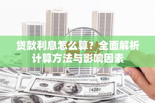宁城贷款利息怎么算？全面解析计算方法与影响因素