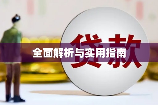 宁城全面解析与实用指南