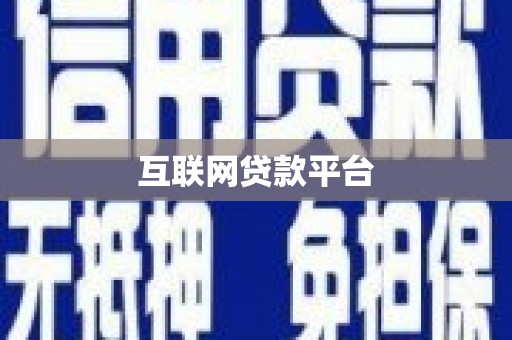 宁城互联网贷款平台