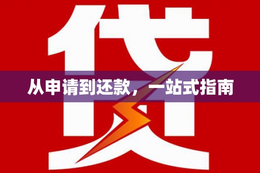宁城从申请到还款，一站式指南