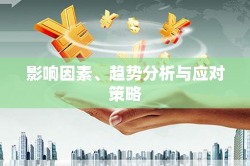 宁城影响因素、趋势分析与应对策略