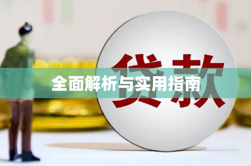 宁城全面解析与实用指南