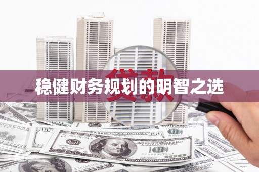 宁城稳健财务规划的明智之选