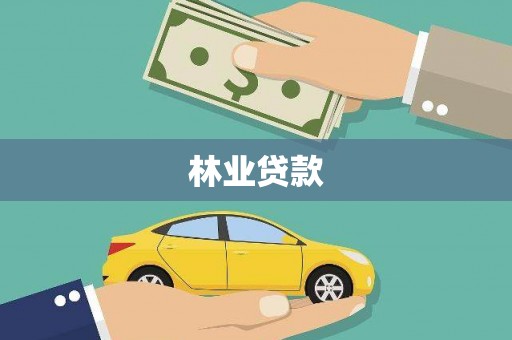 宁城林业贷款