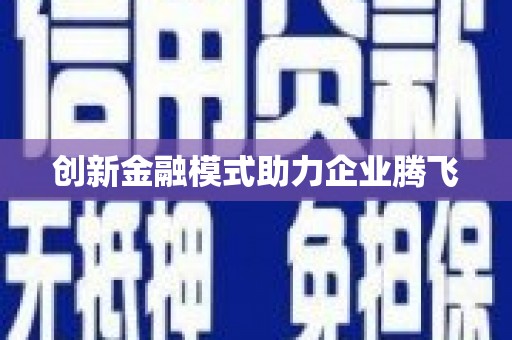 宁城创新金融模式助力企业腾飞