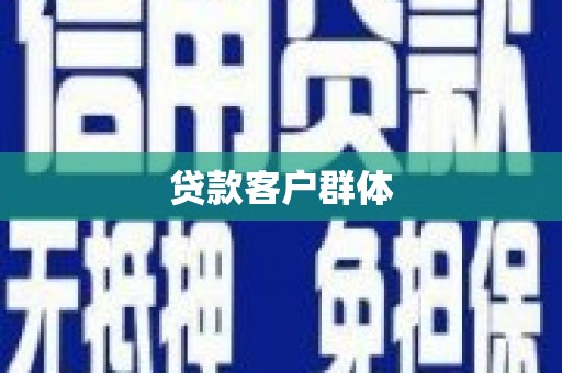 宁城贷款客户群体