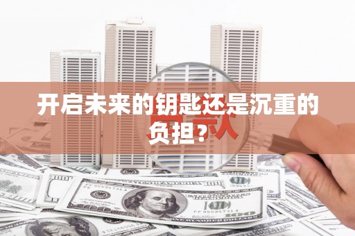 宁城开启未来的钥匙还是沉重的负担？