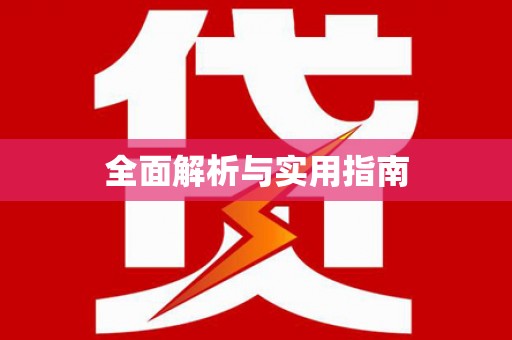 宁城全面解析与实用指南