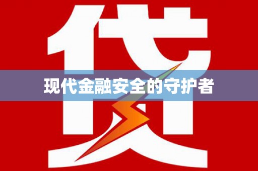 宁城现代金融安全的守护者