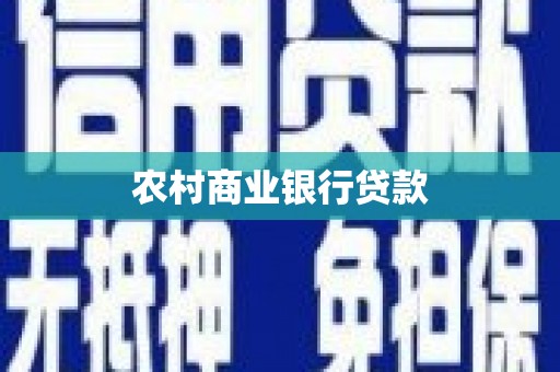 宁城农村商业银行贷款