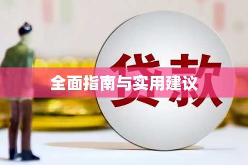 宁城全面指南与实用建议