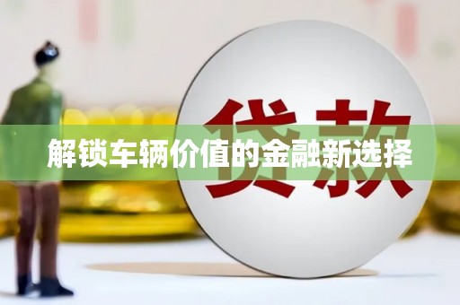 宁城解锁车辆价值的金融新选择