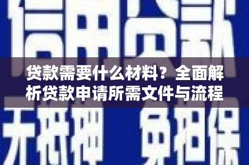 宁城贷款需要什么材料？全面解析贷款申请所需文件与流程