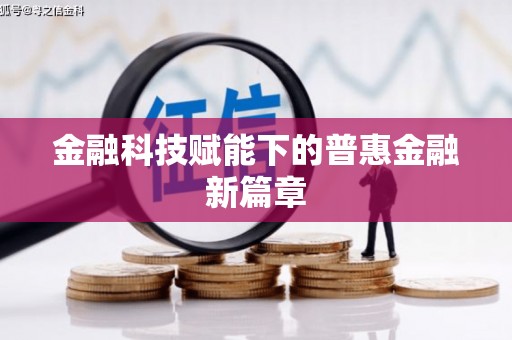 宁城金融科技赋能下的普惠金融新篇章