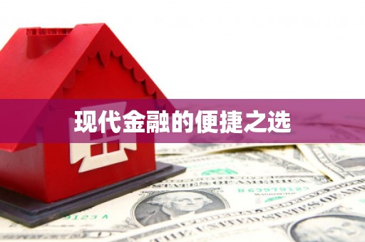 宁城现代金融的便捷之选