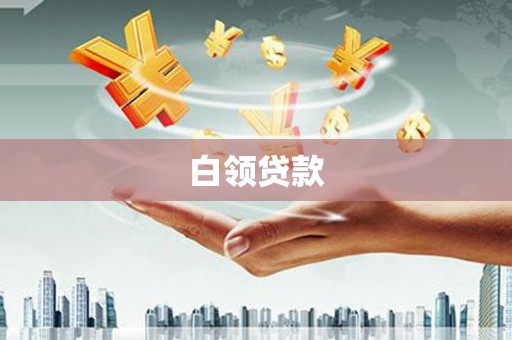 宁城白领贷款