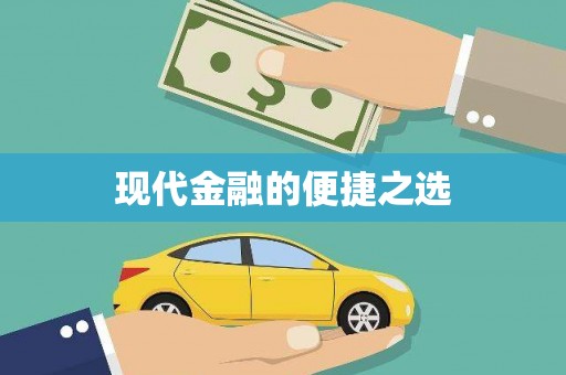 宁城现代金融的便捷之选