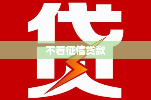 宁城不看征信贷款