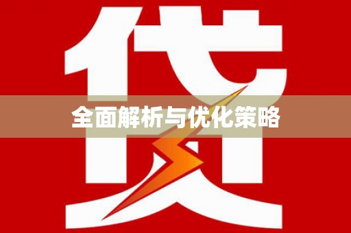 宁城全面解析与优化策略