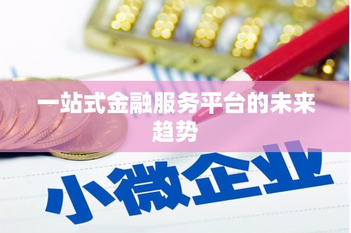 宁城一站式金融服务平台的未来趋势