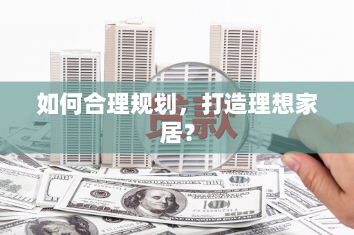 宁城如何合理规划，打造理想家居？
